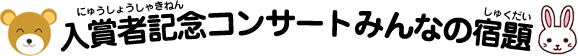 A2級入賞者(にゅうしょうしゃ)記念(きねん)コンサート　みんなの宿題(しゅくだい)