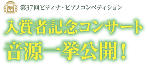 入賞者記念コンサート音源一挙公開