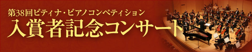 第３８回ピティナピアノコンペティション　入賞者記念コンサート