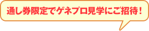 通し券限定でゲネプロ見学にご招待！