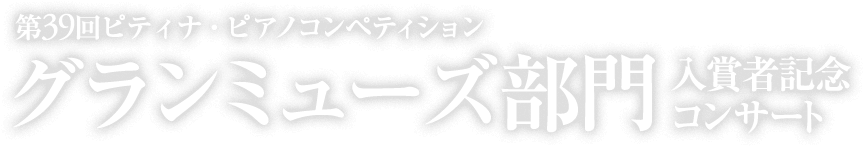第３９回ピティナ・ピアノコンペティション　グランミューズ部門入賞者記念コンサート