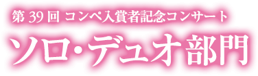 第39回コンペ入賞者記念コンサート　ソロ・デュオ部門