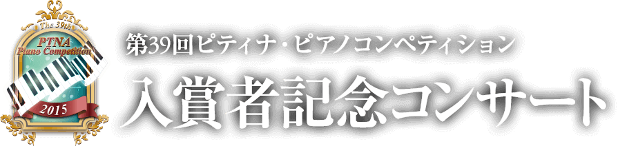 第39回ピティナ・ピアノコンペティション 入賞者記念コンサート