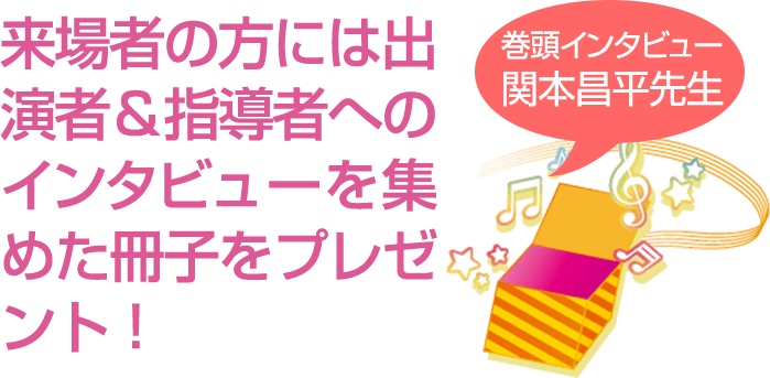 来場者の方には出演者＆指導者へのインタビューを集めた冊子をプレゼント！（巻頭インタビュー　関本昌平先生）