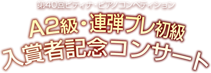 A2級入賞者記念コンサート