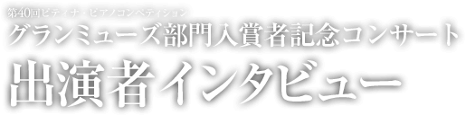 グランミューズ部門入賞者記念コンサート出演者インタビュー