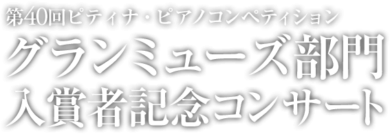 グランミューズ部門入賞者記念コンサート