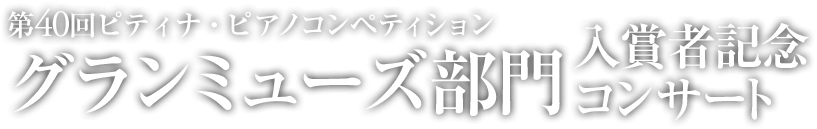 グランミューズ部門入賞者記念コンサート