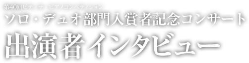 出演者インタビュー