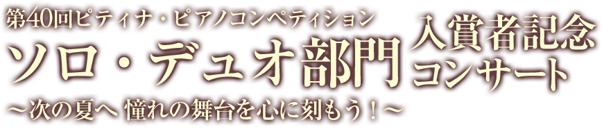 入賞者記念コンサート ソロデュオ部門