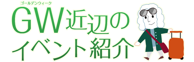 GW近辺のイベント