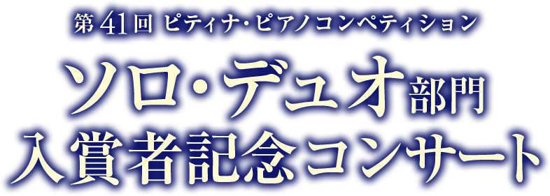 ソロデュオ部門入賞者記念コンサート