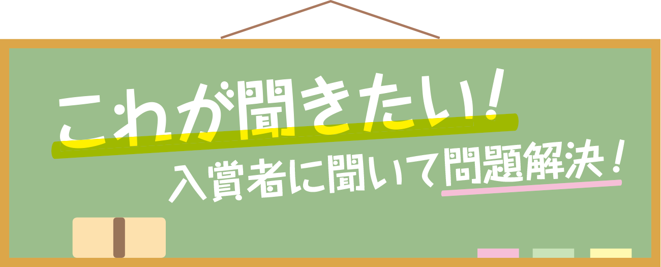 これが聞きたい！入賞者に聞いて問題解決！