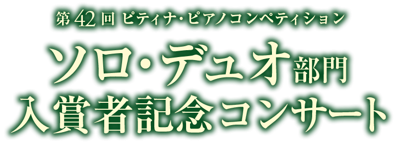 第42回ピティナ・ピアノコンペティション　入賞者記念コンサート