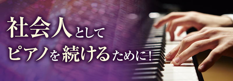 社会人としてピアノを続けるために！