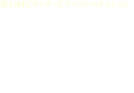 コンチェルト入賞者記念コンサート