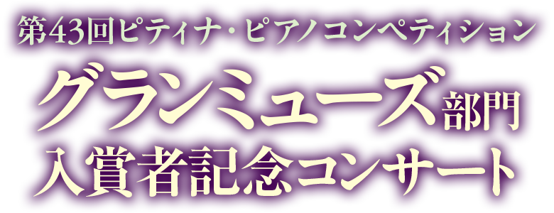 グランミューズ部門入賞者記念コンサート