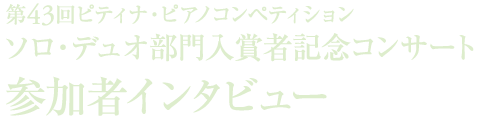 友理 ピアノ 安井