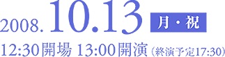 2008年10月13日