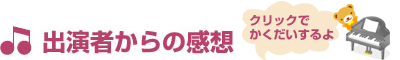 出演者からの感想