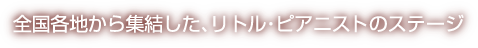 全国各地から終結したリトルピアニストのステージ