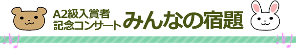 みんなの宿題