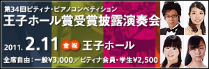 第34回入賞者記念コンサート　王子賞受賞披露演奏会