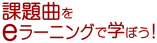 課題曲をeラーニングで学ぼう！