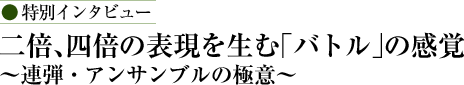 二倍、四倍の 表現を生む「バトル」の感覚 　~連弾・アンサンブルの極意~