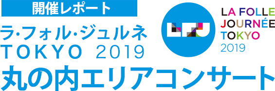 ラ・フォル・ジュルネTOKYO2019  丸の内エリアコンサート開催レポート