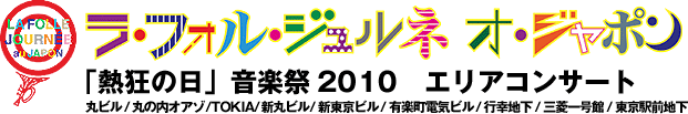 ラ・フォル・ジュルネ・オ・ジャポン「熱狂の日」音楽祭２０１０ エリアコンサート