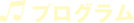 プログラム