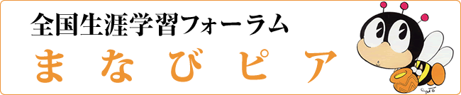 まなびピアについて