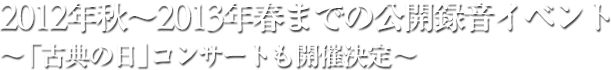 ２０１２年秋～２０１３年春までの公開録音イベント ～「古典の日」コンサートも開催決定～