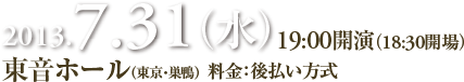 7月31日（水）　東音ホール　後払い形式