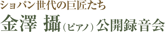 金澤 攝 公開録音会