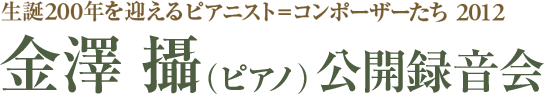 金澤 攝 公開録音会（金沢）