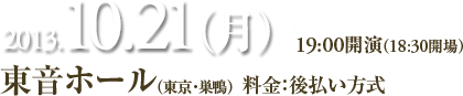 2013年10月21日（月）