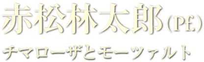 赤松林太郎 チマローザとモーツァルト