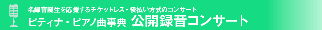 名録音誕生を応援するチケットレス・後払いしき方式のコンサートピティナ・ピアノ曲事典　公開録音コンサート