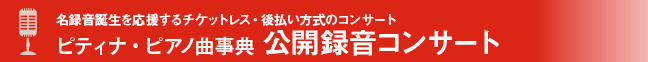 名録音誕生を応援するチケットレス・後払いしき方式のコンサートピティナ・ピアノ曲辞典　公開録音コンサート