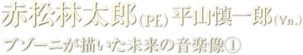 ブゾーニが描いた未来の音楽像（１）