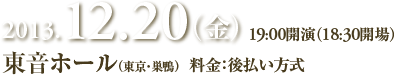 2013年12月20日（金）　１９時開演（１８：３０開場）　東音ホール