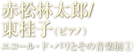 赤松林太郎／東桂子　エコール・ド・パリとその音楽展（１）