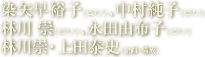 中村純子（ピアノ）、染矢早裕子（ピアノ）、永田由布子（ピアノ）、林川崇（ピアノ）、上田泰史（企画・監修）