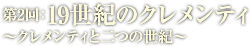 クレメンティと二つの世紀