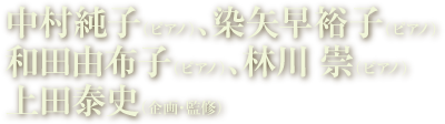 中村純子（ピアノ）、染矢早裕子（ピアノ）、和田由布子（ピアノ）、林川崇（ピアノ）、上田泰史（企画・監修）