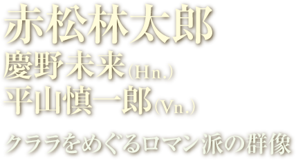 赤松林太郎（ピアノ） 慶野未来（ホルン） 平山慎一郎（ヴァイオリン） クララをめぐるロマン派の群像