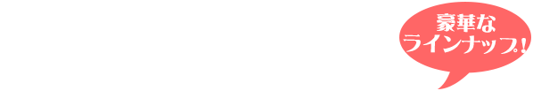 豪華なラインナップ！同じ会場でそれぞれのピアニスト聴き比べ！アドバイザーや歴代グランプリが続々登場します。