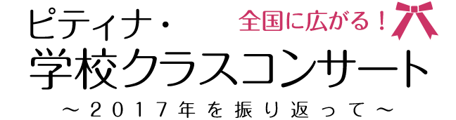 全国に広がる！
ピティナ学校クラスコンサート～2017年を振り返って～